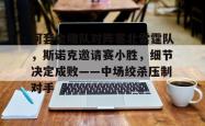 爱游戏下载关于河套金雕队对阵塞北雷霆队，斯诺克邀请赛小胜，细节决定成败——中场绞杀压制对手的信息
