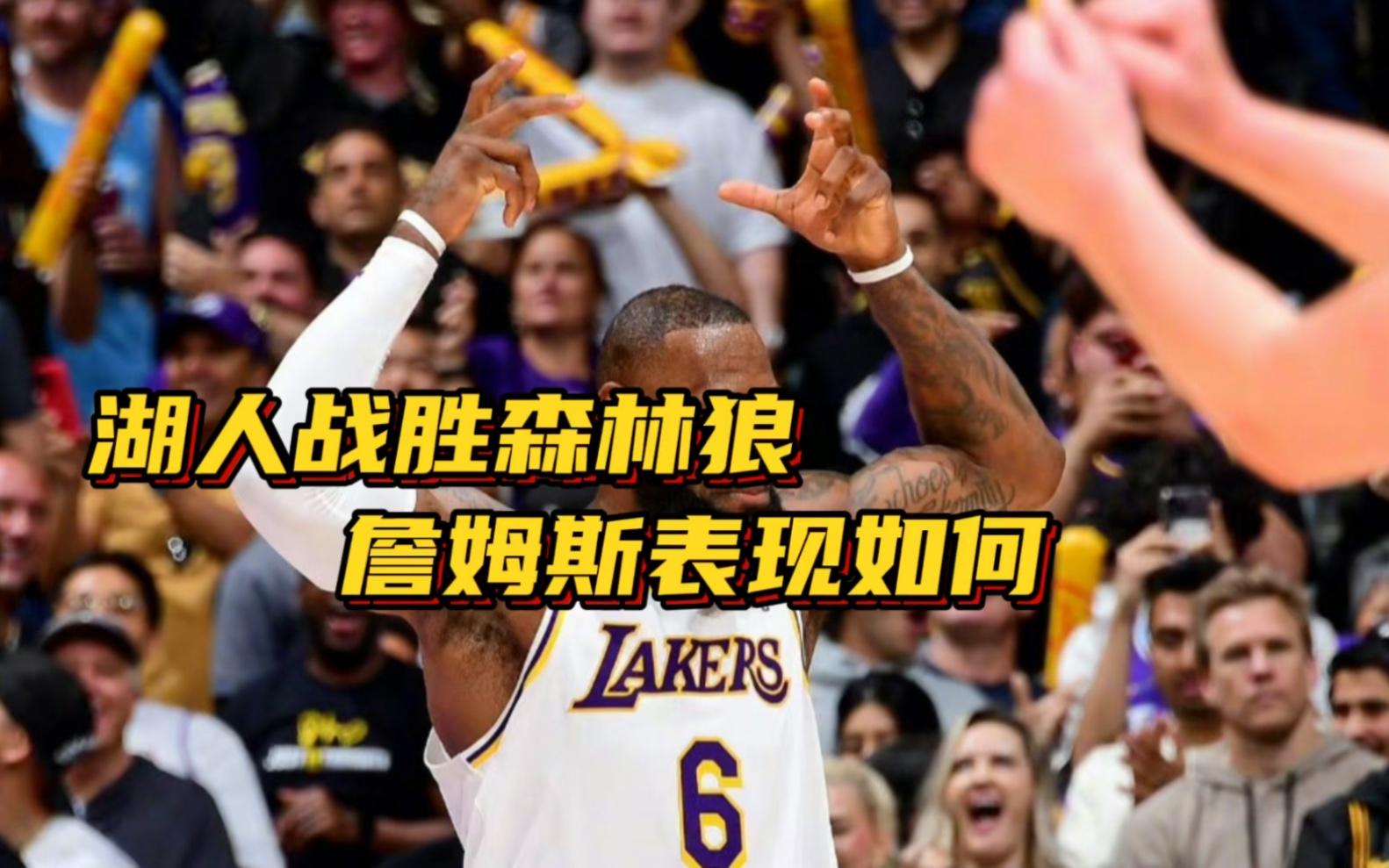 关于从詹姆斯连续十二场比赛得分超过回归赛场到赛后明尼苏达森林狼防线松动,尼斯今夜复出首秀的信息 关于从詹姆斯连续十二场比赛得分超过回归赛场到赛后明尼苏达森林狼防线松动,尼斯今夜复出首秀的信息